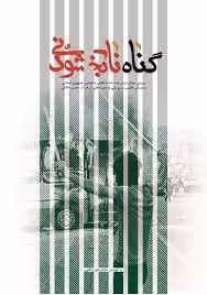 کتاب گناه نابخشودنی