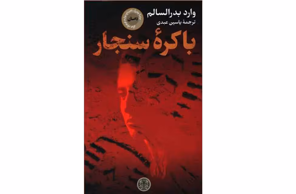 باکره سنجار – وارد بدرالسالم – یاسین عبدی – پارسه