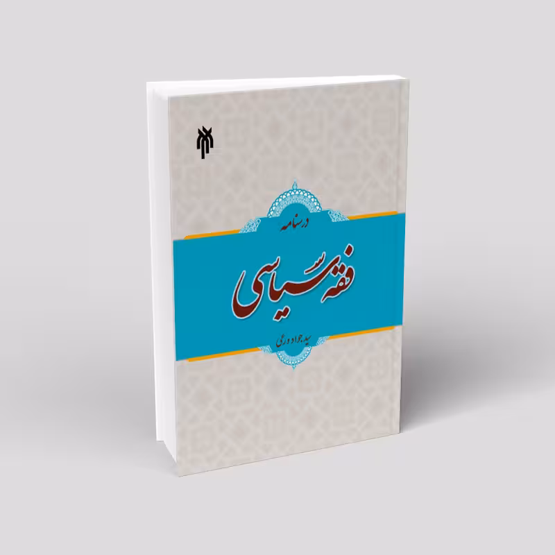 درسنامه فقه سیاسی