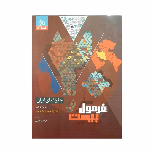 گاج جغرافیای ایران دهم فرمول‌بیست