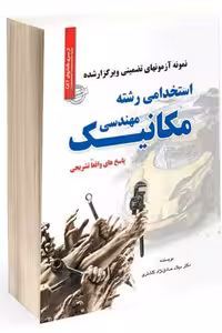 آزمون استخدامی مهندسی مکانیک سامان سنجش