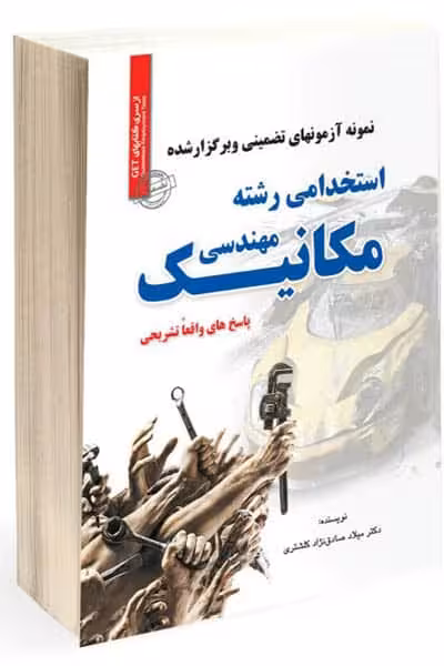 آزمون استخدامی مهندسی مکانیک سامان سنجش