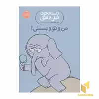 کتاب داستان های فیلی و فیگی-من و تو و بستنی! اثر مو ویلمس نشر پرتقال