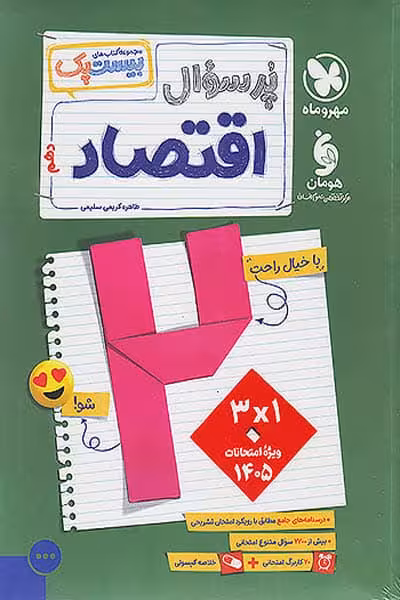 پرسوال بیست پک اقتصاد دهم مهروماه