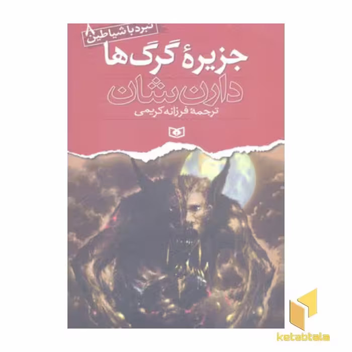 کتاب جزیره گرگ ها اثر دارن شان نشر قدیانی