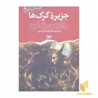 کتاب جزیره گرگ ها اثر دارن شان نشر قدیانی