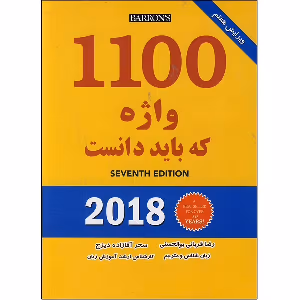 کتاب 1100 واژه که باید دانست با ترجمه