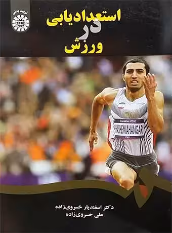 استعدادیابی در ورزش