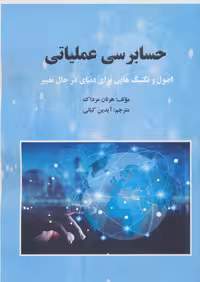 حسابرسی عملیاتی (اصول و تکنیک هایی برای دنیای در حال تغییر) - ناشربوک | خرید آنلاین کتاب