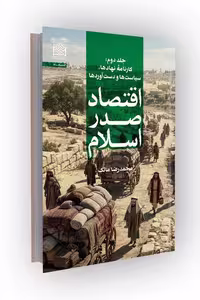 اقتصاد صدر اسلام؛ جلد دوم: کارنامه نهادها، سیاست‌ها و دستاوردها