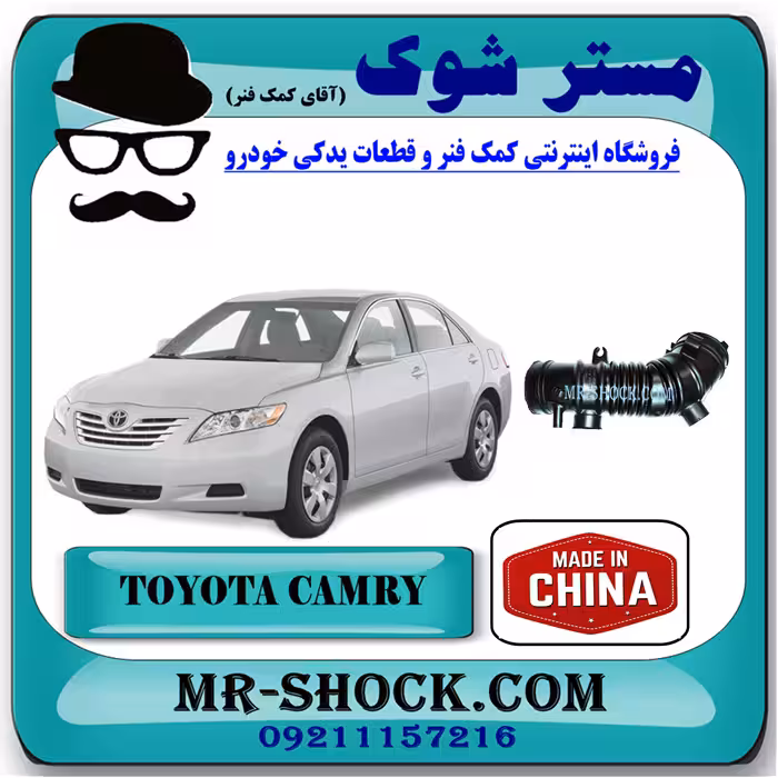 خرطومی هواکش تویوتا کمری 2007-2010 برند ساخت چین با بهترین کیفیت