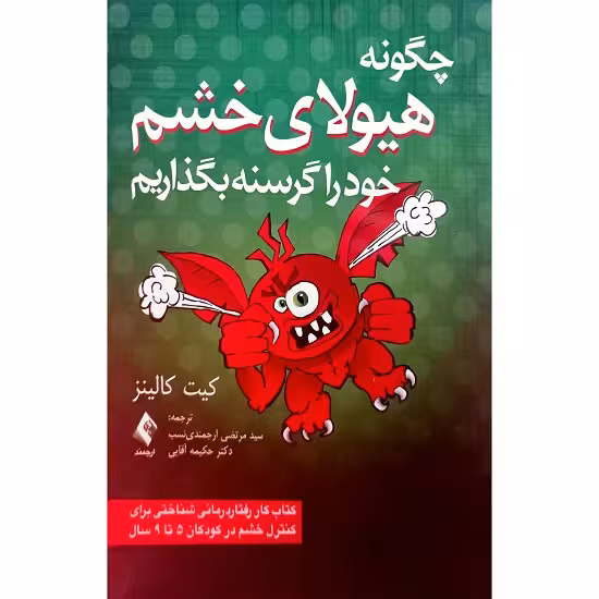 چگونه هیولای خشم خود را گرسنه بگذاریم