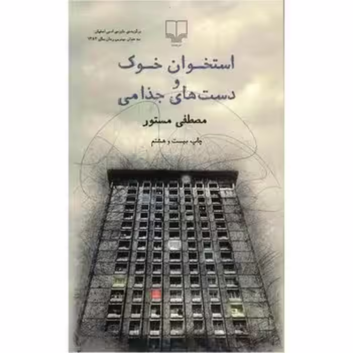 استخوان خوک و دست‌های جذامی | مرکز فرهنگی آبی