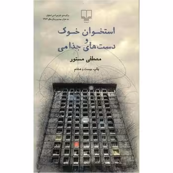 استخوان خوک و دست‌های جذامی | مرکز فرهنگی آبی