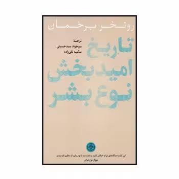 تاریخ امیدبخش نوع بشر | مرکز فرهنگی آبی