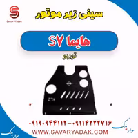 سینی زیر موتور هایما S7 توربو