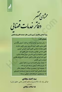 محشای مختصر دفاتر خدمات قضایی