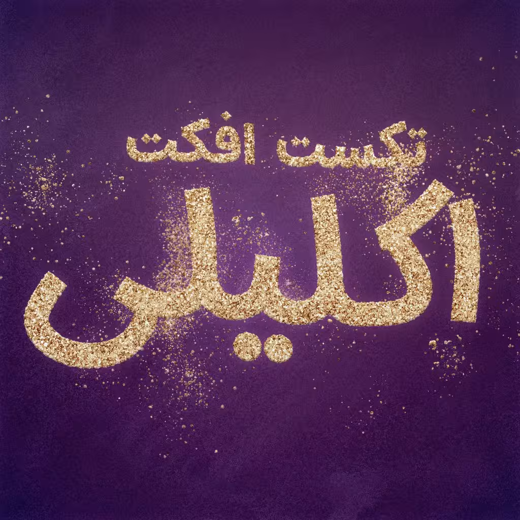 تکست افکت اکلیلی ویژه بصورت لایه باز