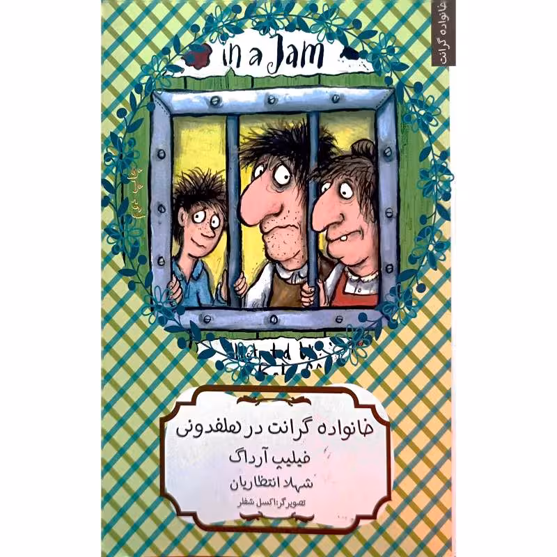 خانواده گرانت در هلفدونی