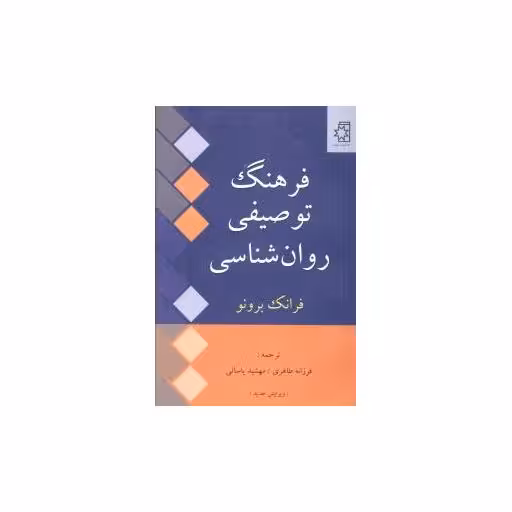 کتاب فرهنگ توصیفی روانشناسی اثر فرانک برونو