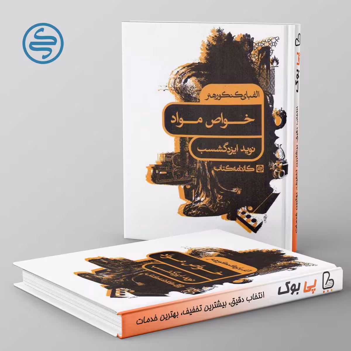 الفبای کنکور هنر خواص مواد کارنامه کتاب