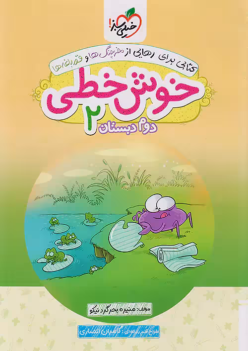 خوش خطی دوم دبستان خیلی سبز