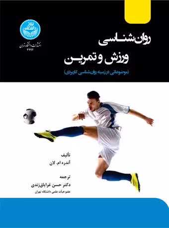 روان شناسی ورزش و تمرین ؛ موضوعاتی در زمینه روان شناسی کاربردی