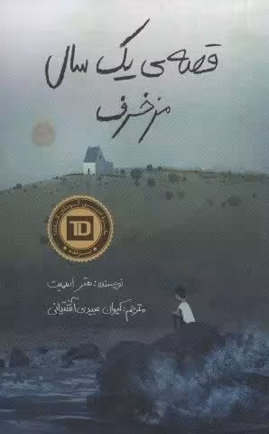 قصه ی یک سال مزخرف