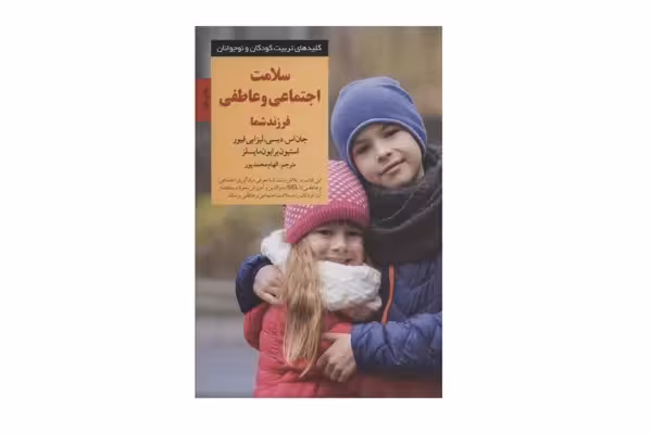 سلامت اجتماعی و عاطفی فرزند شما – جان اس. دیسی، لیزا بی فیور و استیون برایون مایسلز – الهام محمدپور  صابرین