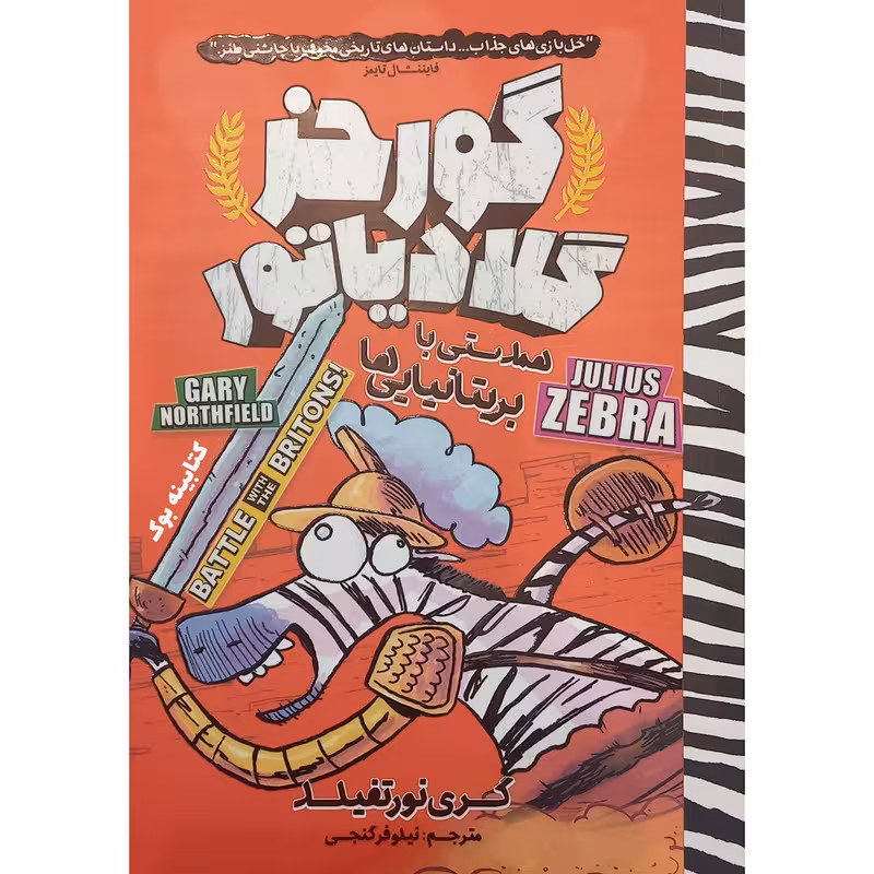 کتاب گورخر گلادیاتور 2 همدستی با بریتانیایی ها اثر گری نورتفیلد انتشارات نگاه آشنا