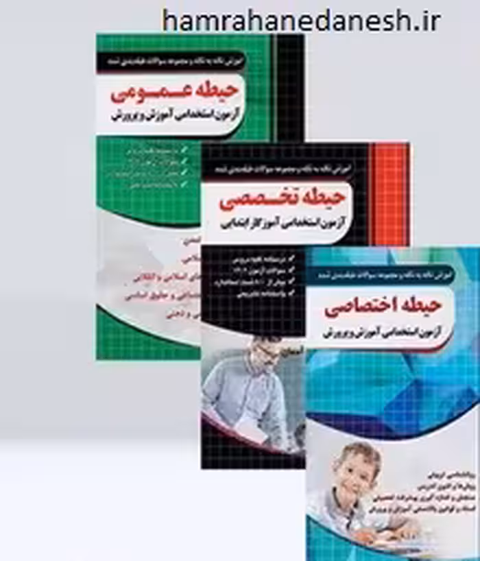 پک کامل آموزش نکته به نکته سوالات آزمون استخدامی آموزش و پرورش 3 جلدی