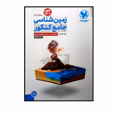 کتاب زمین شناسی جامع پایه یازدهم ویژه کنکور 1401 اثر روزبه اسحاقیان نشر مهر و ماه