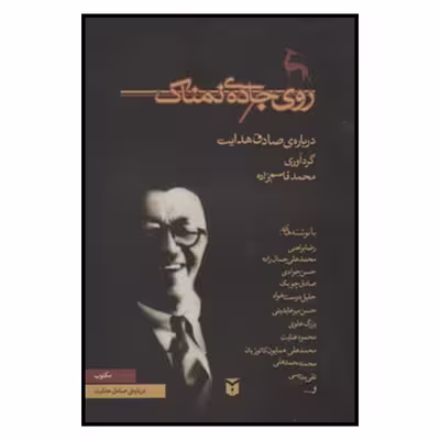 کتاب روي جاده نمناك اثر خدیجه قاسمی انتشارات مكتوب