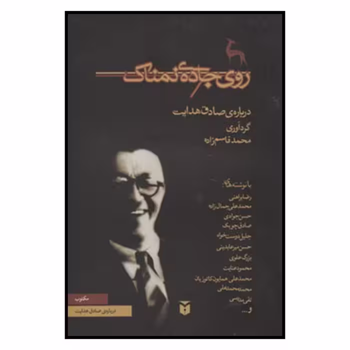 کتاب روي جاده نمناك اثر خدیجه قاسمی انتشارات مكتوب