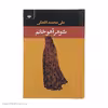 کتاب شوهر آهو خانم اثر علی محمد افغانی