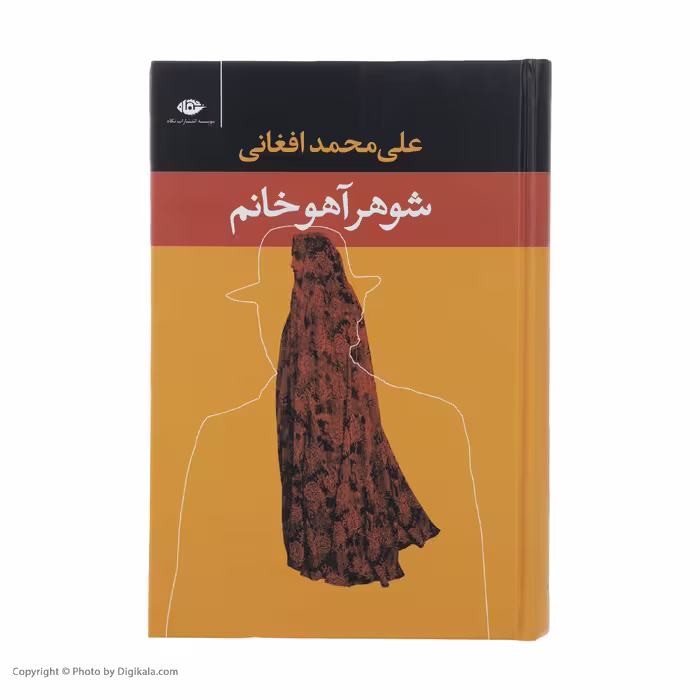کتاب شوهر آهو خانم اثر علی محمد افغانی