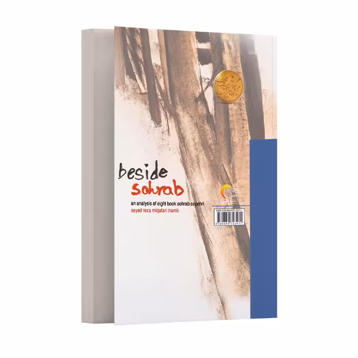 كتاب شعر در کنار سهراب تحليلي بر هشت كتاب سهراب سپهري اثر سید رضا میرجعفری انتشارات مرسل