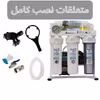دستگاه تصفیه کننده آب آکوا پیورست مدل RO-TW700 به همراه فیلتر تصفیه آب کد 01 بسته 3 عددی