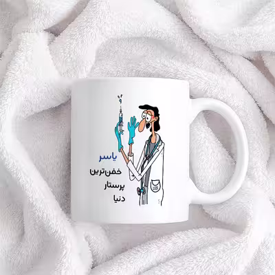 ماگ حس آمیزی طرح پرستار مدل یاسر
