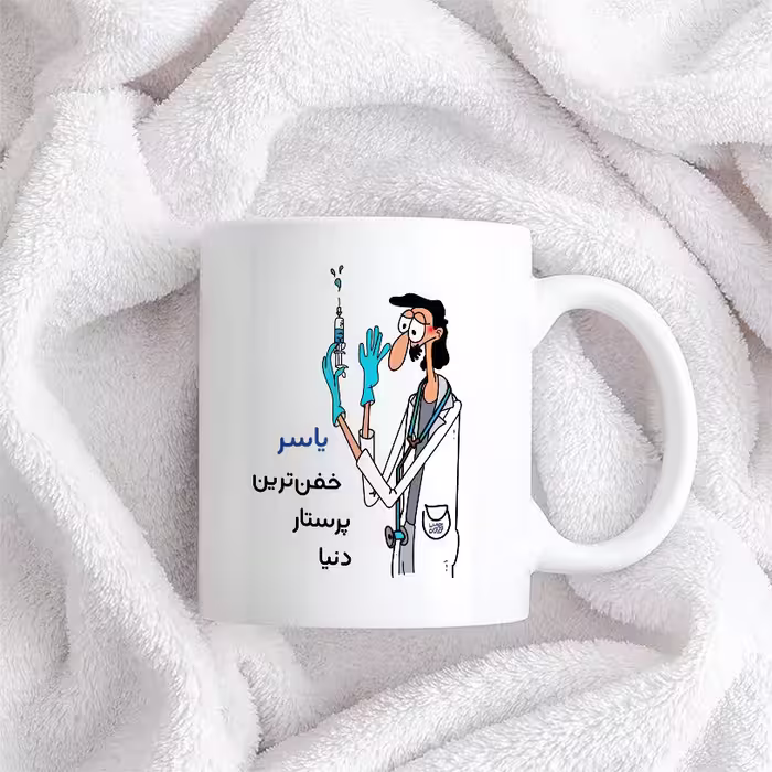 ماگ حس آمیزی طرح پرستار مدل یاسر