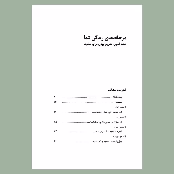 کتاب مرحله‌ی بعدی زندگی شما اثر کارن آرینگتون نشر سیزده