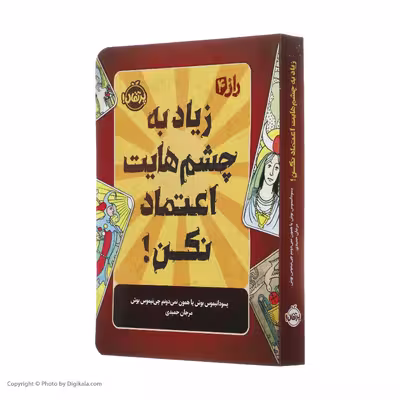 کتاب راز 4 زیاد به چشمهایت اعتماد نکن اثر پسودانیموس بوش انتشارات پرتقال
