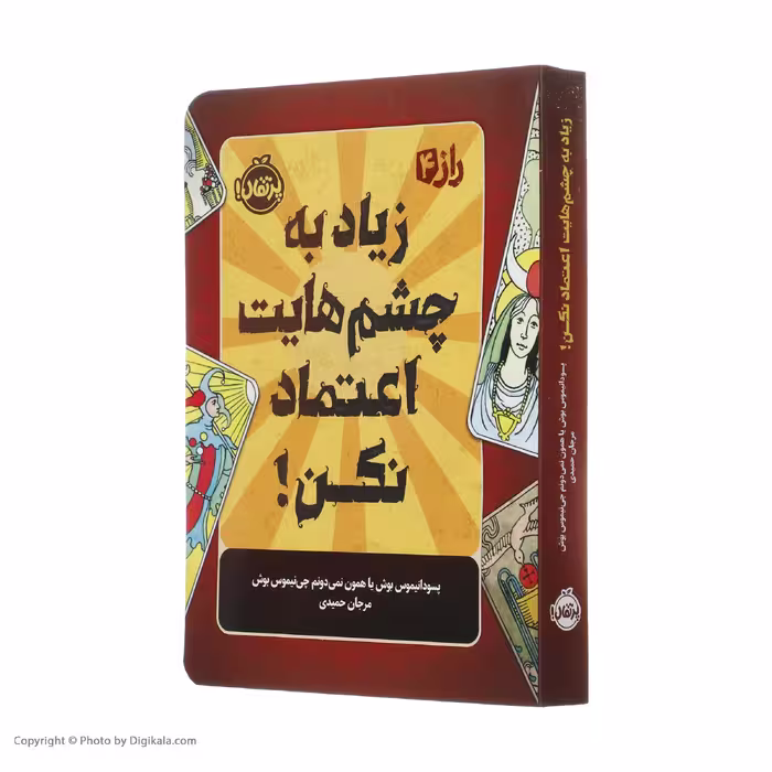 کتاب راز 4 زیاد به چشمهایت اعتماد نکن اثر پسودانیموس بوش انتشارات پرتقال