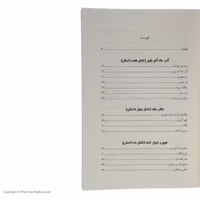کتاب به جست و جوی گلستان (نگاهی به قصه‌ های ابراهیم گلستان) اثر ناستین (آسیه) جوادی انتشارات کتاب کوله پشتی 