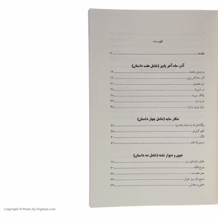 کتاب به جست و جوی گلستان (نگاهی به قصه‌ های ابراهیم گلستان) اثر ناستین (آسیه) جوادی انتشارات کتاب کوله پشتی 