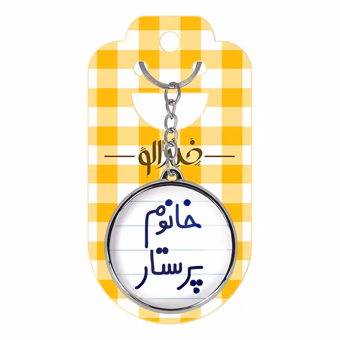 جاکلیدی خندالو طرح خانوم پرستار مدل دوطرفه کد 65876587