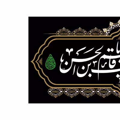 پرچم مدل صلی الله علیک یا قاسم بن الحسن کد 4451M