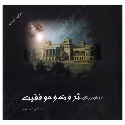 کتاب ثروت و موفقیت اثر مرتضی اسدخواه انتشارات پروان
