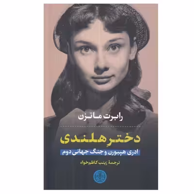 کتاب دختر هلندی ادری هپبورن و جنگ جهانی دوم اثر رابرت ماتزن انتشارات کتاب پارسه