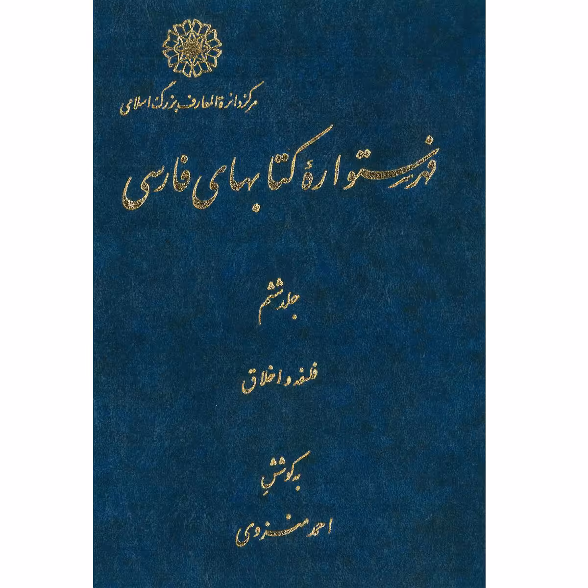 کتاب فهرستواره کتابهای فارسی جلد 6 اثر احمد منزوی انتشارات مرکز دائرة المعارف بزرگ اسلامی